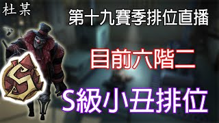 【第五人格-杜某】【亞服】已達成S牌小丑 六階二90%勝率是甚麼概念! 1/2