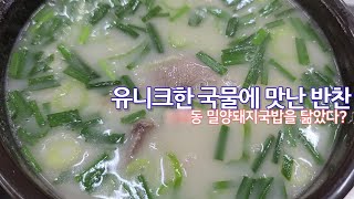 《대구국밥로드22》13. 좋아하는 맛이라 더 깐깐히 / 사계절돼지국밥 매천점