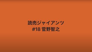 [プロスピ応援歌]読売ジャイアンツ亀井善行 梶谷隆幸 大竹寛 菅野智之 戸郷翔征