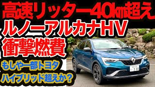 ＜衝撃ハイウェイ燃費＞ ルノー 新型アルカナ 高速リッター40km超えってマジ？ 超伏兵ハイブリッドE-TECH登場