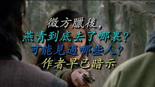 征方腊后，燕青到底去了哪里？可能见过哪些人？作者早已暗示