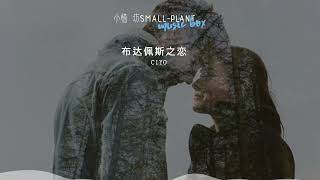 布达佩斯之恋 | CIYO | 让爱的诗篇从今天开始谱写 | 歌词 | Lyrics