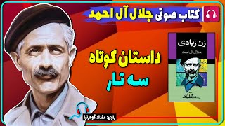 📗 کتاب صوتی داستان کوتاه سه تار از جلال آل احمد / داستان کوتاه جلال آل احمد