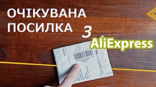 Знову посилка від Аліекпрес | товар потрібен кожному