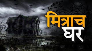 मित्राच घर 💀 मित्रानेच केला घत 💀 Marathi Horror story | Unlike 2.0