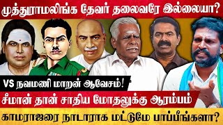 நாடார்-தேவர்-தேவேந்திரர் மோதல் ஏன்..? தேவருக்கு காமராஜர் கடன் கொடுத்தாரா..? இம்மானுவேல் யார்..?