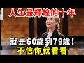 老了才明白，人生最輝煌的十年，就是60歲-70歲！是一個人晚年幸福的結束！無數人後悔看晚了【老人社】