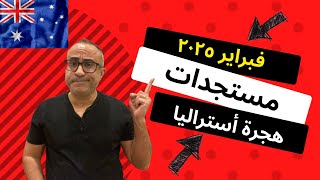 مستجدات وأخبار هجرة أستراليا - تفتيش والغاء جماعى لتأشيرات دخول أستراليا - فبراير ٢٠٢٥ 🇦🇺🇦🇺