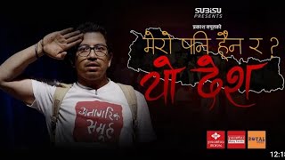 Prakash Saput New Song Mero Pani Haina Ra Yo Desh मेरो पनि हैन र यो देश | TikTok Music Video 2078
