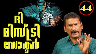 ഡസ്റ്റിൻ റയസ് | ദി മിസ്റ്ററി ഡോക്ടർ -- ഡാർക്ക്  ഹോഴ്‌സ്||BS ChandraMohan |Mlife Daily| Episode 44