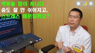 악몽을 많이 꿈니다 숨도 달 안 쉬어지고 스트레스 때문일까요?