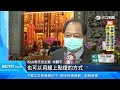 北市唯一天公廟　松山奉天宮除夕團拜祈福｜三立新聞台