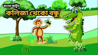 কুমির ও বানরের বন্ধুত্ব। Komir o banor. Bangla New cartoon. নতুন্ কার্টুন  ভিডিও #cartoon #animation