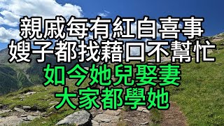 親戚每有紅白喜事，嫂子都找藉口不幫忙，如今她兒娶妻，大家都學她【花好月圓】