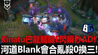 SHG vs BC 河道Blank會合亂殺0換三! Kinatu巴龍關鍵E閃瞬秒AD!  | 2022 LJL春季賽團戰精華 Highlights