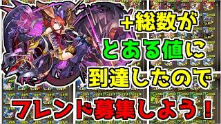 【パズドラ】+総数がアレしてたから、フレンド募集だ！