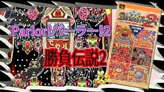 スーパーファミコン  Parlor！パーラー!2  勝負伝説2 豊丸