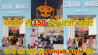 ਮਲੇਸ਼ੀਆ ਦੀ 150 ਸਾਲ ਪੁਰਾਣੀ ਮਾਰਕਿਟ ll Punjabi ਵੀਰ ਵੇਚਦੇ Panjab Style ਵਿੱਚ ਦੁੱਧ ll 150 Year Old Market