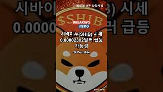 시바이누(SHIB) 시세 0.00002302달러 급등 가능성 #시바이누 #시세  #급등 #가능성 #shibainucoin #shib #marketprice #skyrocket