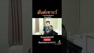 ยันต์เฑาะว์ | ศิลปะพระเวท EP.37