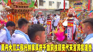 萬丹【大川工程行｜林家吳府千歲】前往林邊【鎮安代天宮】謁駔進香