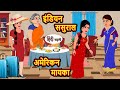 इंडियन ससुराल अमेरिकन मायका | Hindi Kahani | Moral Stories | Funny Hindi Kahani | Comedy hindi story