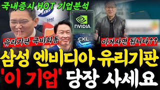 [상한가] 엔비디아삼성SK극비회동!  SOCAMM? 이거 CXL인데? 유리기판 가치는 폭등할것! [삼성전자, 2월주식전망, 와이씨켐, 필옵틱스전망, 유리기판대장주, 유리기판관련주]