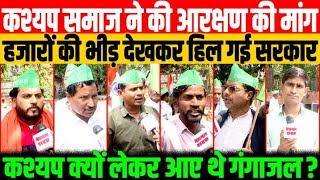 कश्यप समाज ने की आरक्षण की मांग/NAVEEN KUMAR NANDAN ON KASHYAP'S FOR RESERVATION