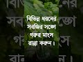 হৃদ‌রোগীরা গরুর মাংস খা‌বেন যেভা‌বে motivation banglamotivationalquatos quotes