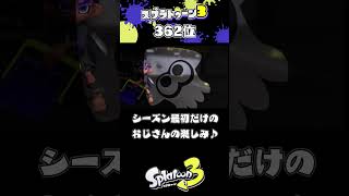 362位！シーズン初日のランクイン楽しい♪#スプラトゥーン3 #splatoon3 #計測  #shorts