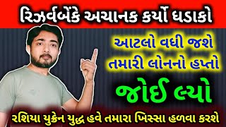 જોઈ લ્યો આટલો વધી જશે તમારી લોનનો EMI | રેપો રેટ | RBI hike Repo rate | gaurav raninga official