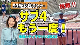 【53歳女性ランナー】サブ４をもう一度！おぐりんの挑戦 in 新潟シティマラソン