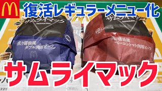 【マクドナルド】サムライマックが新レギュラーメニュー化しました【復活メニュー】