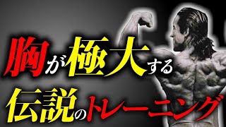 【だからデカくならない】寝差し完全攻略！プロが解説‼大胸筋が誰でもデカくなる幻の筋トレ