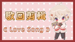 【SAZKI⚡️🎸／Vtuber】Love Song／中文字幕