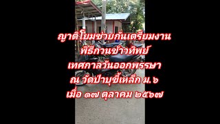 พิธีกวนข้าวทิพย์ เทศกาลออกพรรษา ณ วัดป่าบุขี้เหล็ก ม.๖ เมื่อ ๑๗.ต.ค.๕๗