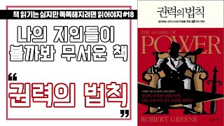 📗📕권력의 법칙 | 내 주변지인들이 읽을까봐 두려운 책