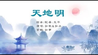 正見網  | 正見天音《天地明》