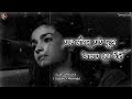 bisher_churi__lofi version__🖤🥀 slowed reverd এক জীবনে এত দুঃখ আমায় কেন দিলি bengali full song