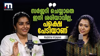 'MRI ചെയ്തപ്പോഴാണ് വിഷയത്തിന്റെ ഗൗരവം മനസിലായത്, ഇനി സര്‍ജറി ചെയ്താലേ ശരിയാവൂ' | Rajisha Vijayan