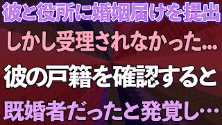 【スカッとする話】彼と役所に婚姻届を提出するも受理されなかった→彼の戸籍を確認すると既婚者だったと発覚し