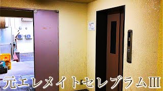 【元エレセレⅢ】金沢市有松某マンションのエレベーター