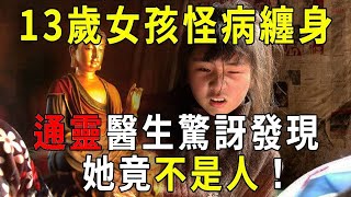 13歲女孩怪病纏身，查不出病因！通靈醫生開天眼，驚訝發現，她的靈魂不是人！【曉書說】