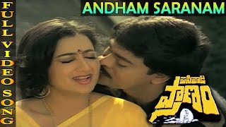 Andham Saranam Ghachami Video Song | Pasivadi Pranam Movie | Chiranjeevi, Vijayasanthi, Sumalatha