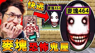 Minecraft 我下載了【鬼屋版⭐黑暗麥塊】恐怖！困在...破房子躲鬼😰！半夜３點千萬別玩【最嚇人的麥塊】遊戲！屋子裡面都是鬼娃娃！全字幕