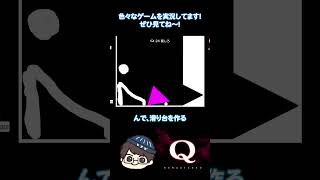 名作物理演算パズルゲームQ_REMASTEREDをやってみた_95 #Q #ゲーム実況 #パズル #ゲーム配信 #Q_REMASTERED #shorts