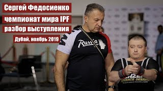 СЕРГЕЙ ФЕДОСИЕНКО / ДУБАЙ, ЧЕМПИОНАТ МИРА 2019 / РАЗБОР ВЫСТУПЛЕНИЯ