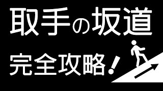 凸凹地形：坂道散歩  #00 （茨城県 取手市）取手の坂道を完全攻略！