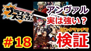 【グラスマ】＃１８アンヴァル実は強い？ランクマッチで検証してみました【夫婦でグラスマ実況】