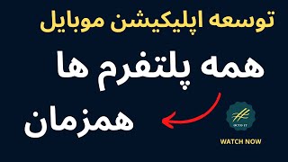 چگونه اپلیکیشن موبایل چند پلتفرمی بسازیم ?